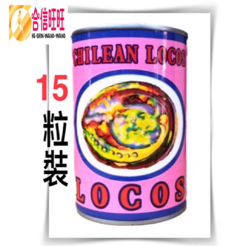 【合信蔘藥】LOCOS鮑魚15顆/罐&lt;鮑貝&gt;/口感紮實、香味·咬勁Q度佳。