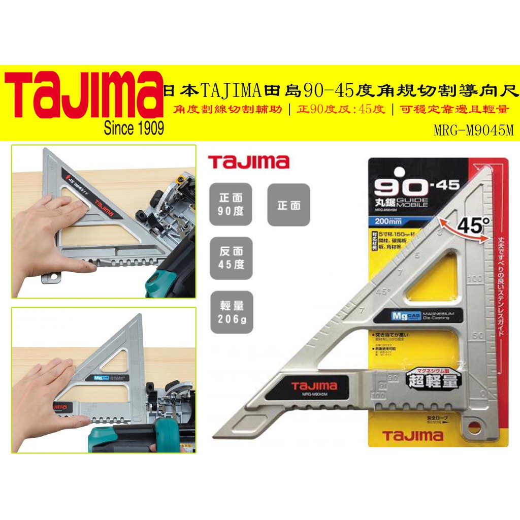 【台南丸豐工具】【輕量化】日本田島 TAJIMA  MRG-M9045M 攜帶型 圓鋸機 導軌尺 90/45度