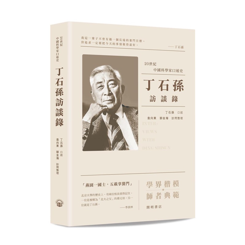 丁石孫訪談錄