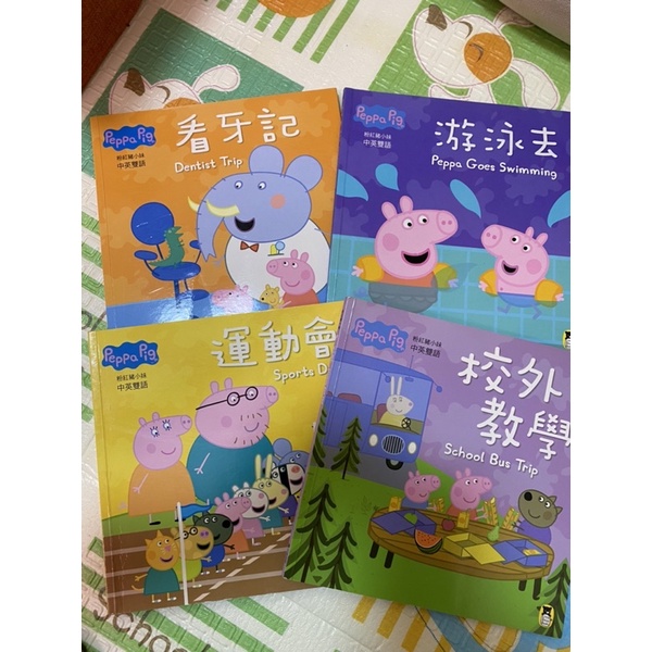 粉紅豬小妹Peppa Pig粉紅佩佩豬中文童書&amp;英文繪本-四本套書/英文啟蒙童書/銅板價出清