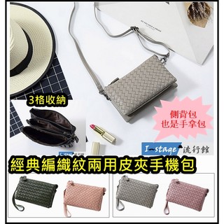 **I-Stage流行館** 經典編織紋兩用皮夾手機包 側揹包 手拿包 女用皮夾 長版皮夾 長夾 信用卡夾
