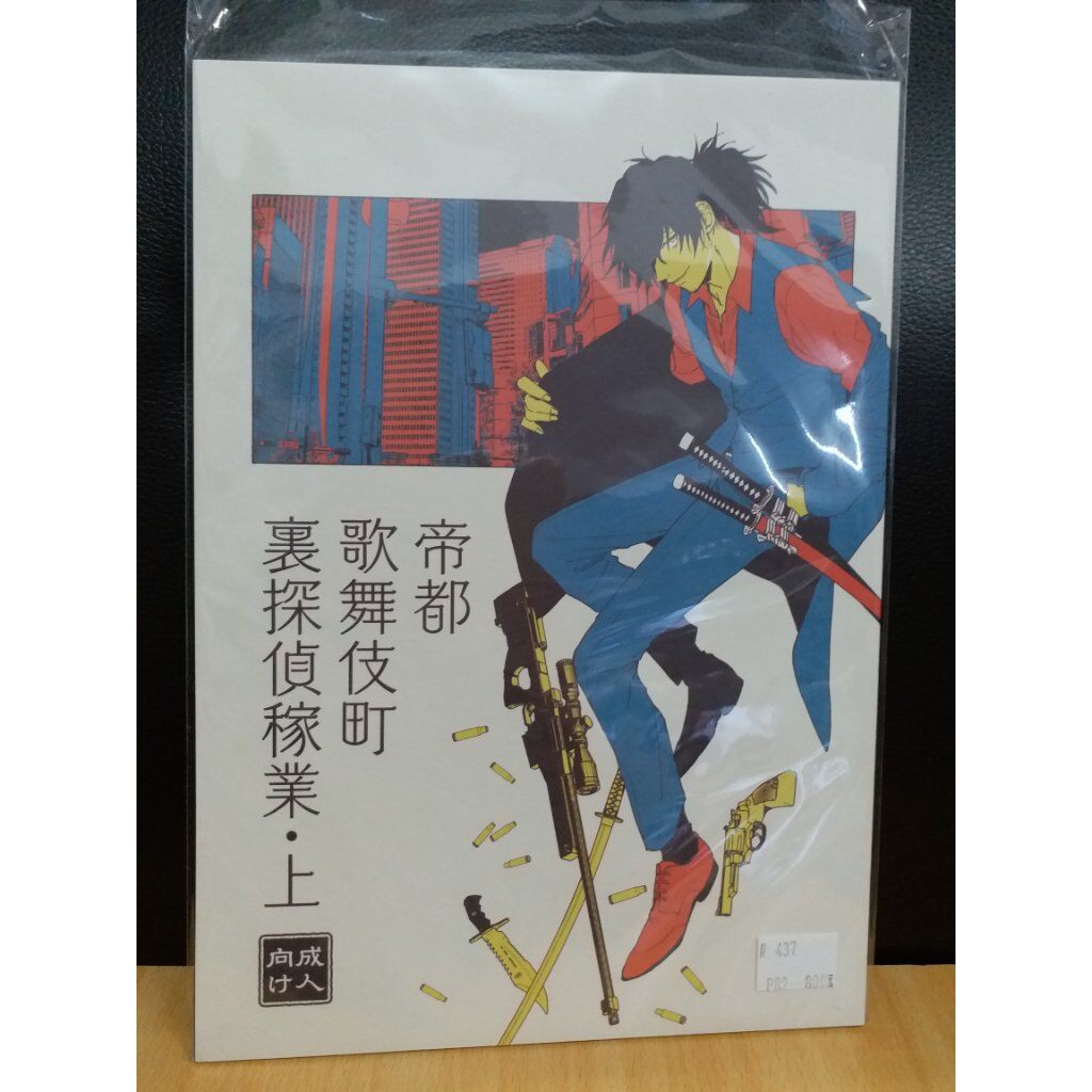 Yaoi會社寄賣 二手 Fate系列 Fgo 坂本龍馬 岡田以蔵 日文 帝都歌舞伎町裏探偵稼業 上 同人誌 437 蝦皮購物