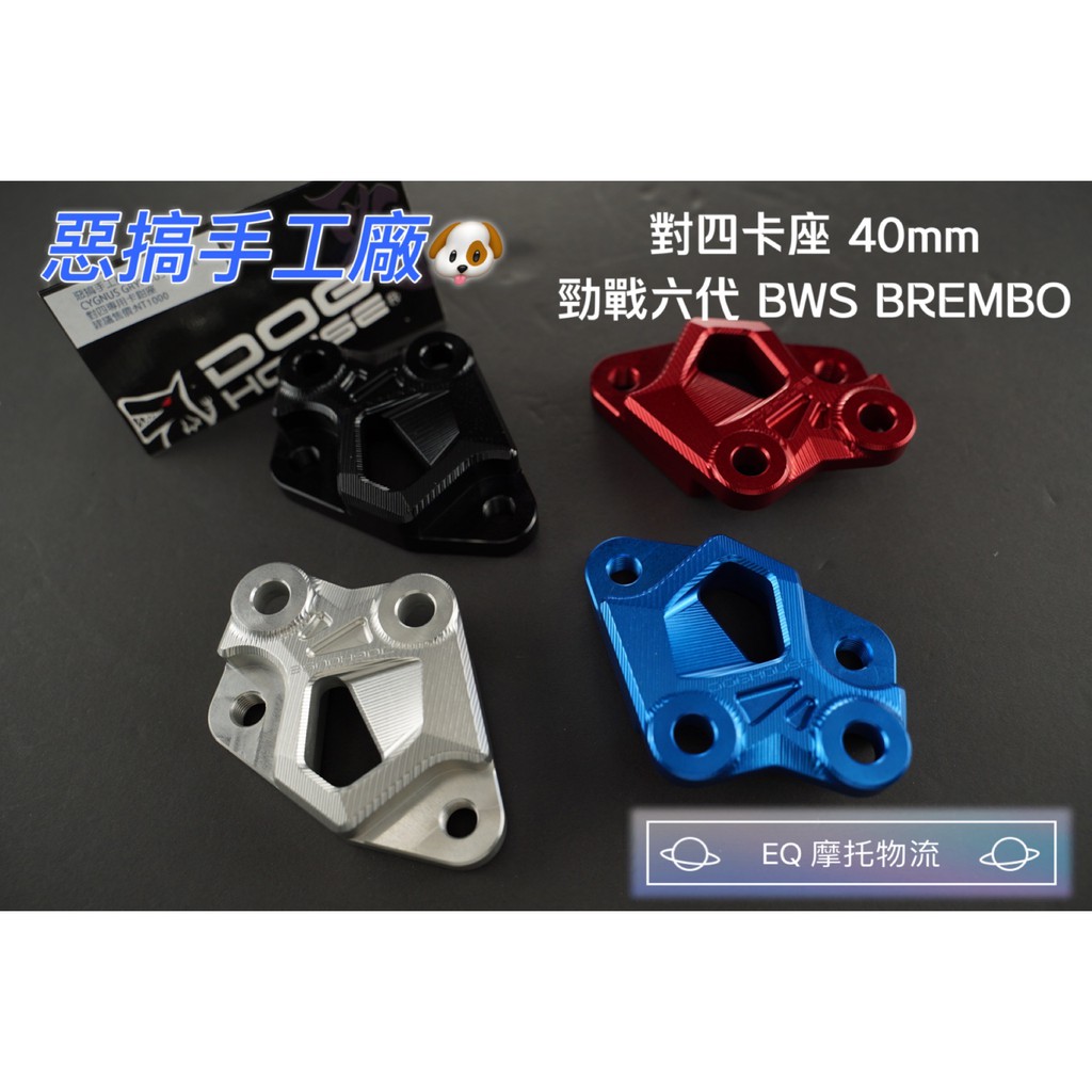 惡搞手工廠 卡鉗座 卡座 適用 山葉 六代戰 / BW'S BREMBO 輻射 100mm 卡鉗座