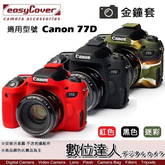 easyCover 金鐘套 適用 Canon 77D 機身 / 矽膠 保護套 防塵套 紅色 黑色 迷彩 數位達人