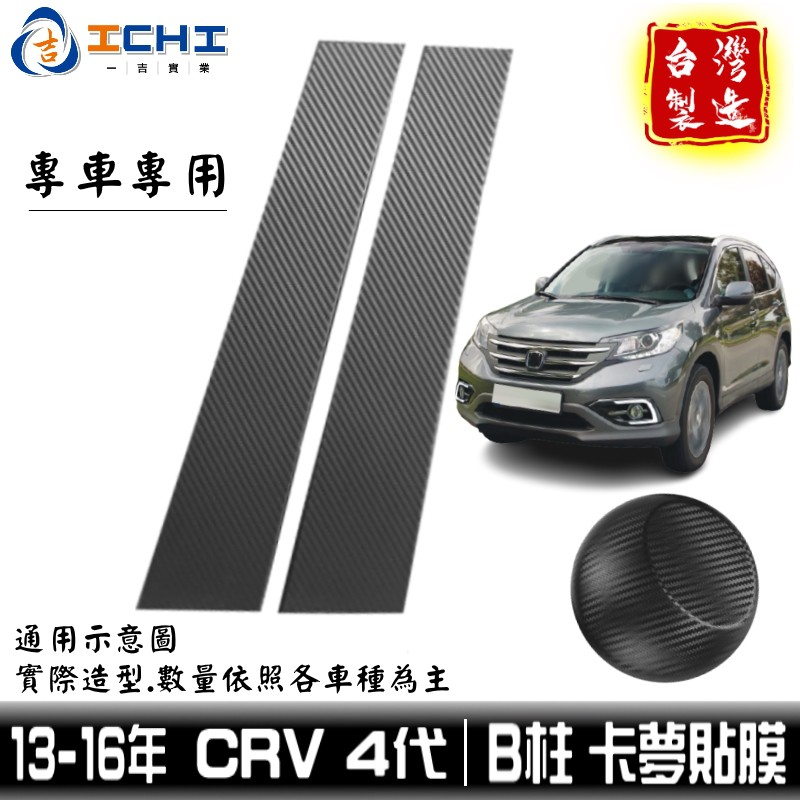 crv4卡夢 crv4中柱貼 B柱貼膜 crv4代 13-16年 中柱貼模【進口膜】/適用於 crv4卡夢包膜 卡夢貼紙