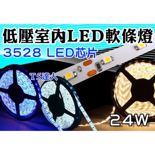 T5達人 LED低壓 24W室內軟條燈 燈條 3528晶片 5米 300珠 附背膠配件包 另有LED變壓器5050晶片