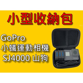 【台灣現貨】【小蟻購 xiaoyi-go】OSMO ACTION GoPro 小蟻運動相機 SJ 收納包 迷你相機包