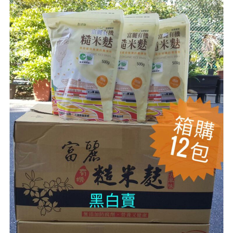 12包箱購組  有機糙米麩 有機米麩 米茶 麵茶 花蓮縣富里鄉農會