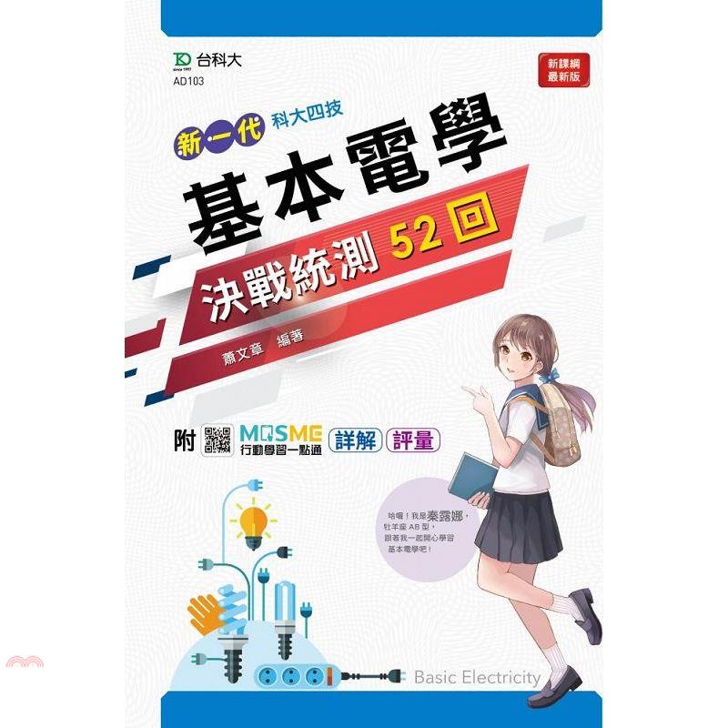 基本電學決戰統測52回－（新一代）附MOSME行動學習一點通：詳解.評量【金石堂、博客來熱銷】