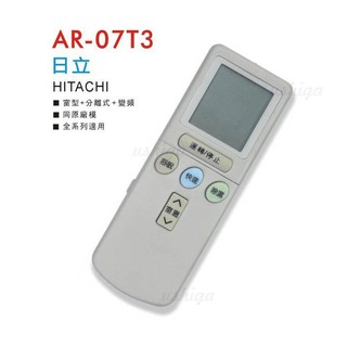 ~聖岡科技~日立冷氣遙控器 AR-07T3 RF07T4 IE06T2 IE06T1窗型/分離式/變頻 冷暖皆可使用