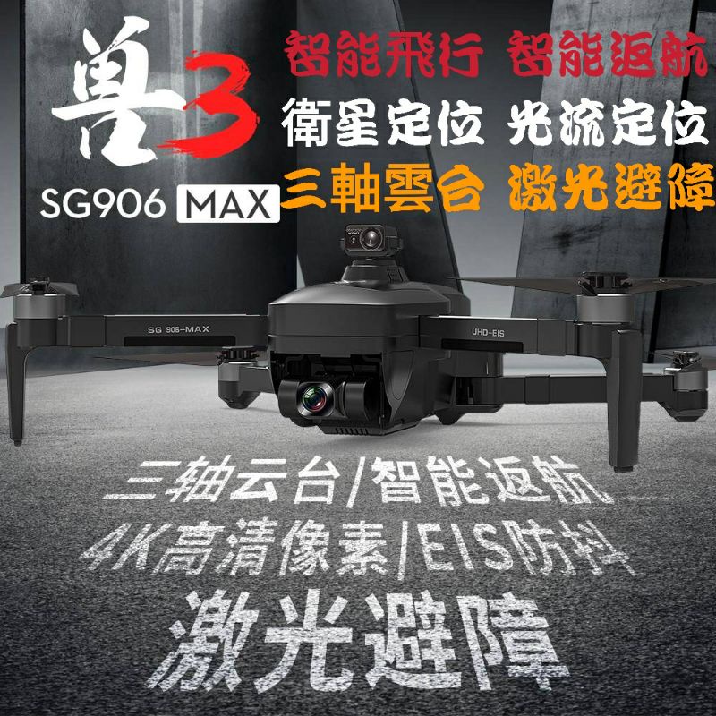 SG906 Max空拍機 三軸雲台 激光避障 無刷電機 衛星定位 光流定位 智能返航 智能跟隨 4K航拍