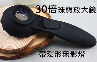 30x20mm 專業高品質迷你型高倍珠寶放大鏡（6個LED燈)30倍鑑定珠寶玉石瓷器古董 高清光學鏡片