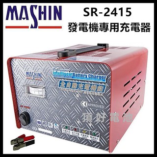 頂好電池-台中 麻新電子SR-2415 24V-15A 全自動發電機電池專用充電機 自備電源專用充電器 SR2415