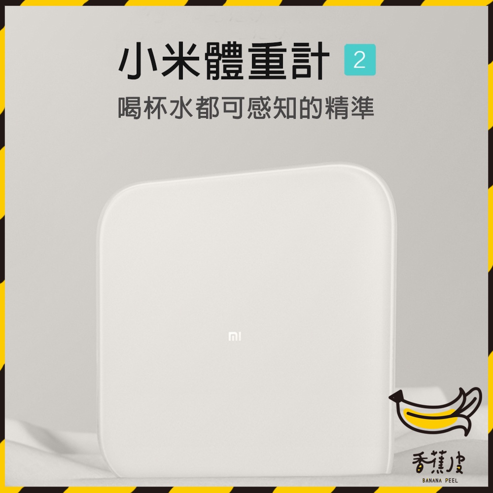 ｜香蕉皮｜小米有品 小米體重計2 小米體重秤2 智能體重計 體重計 體重秤 平衡力評估 小米體重機