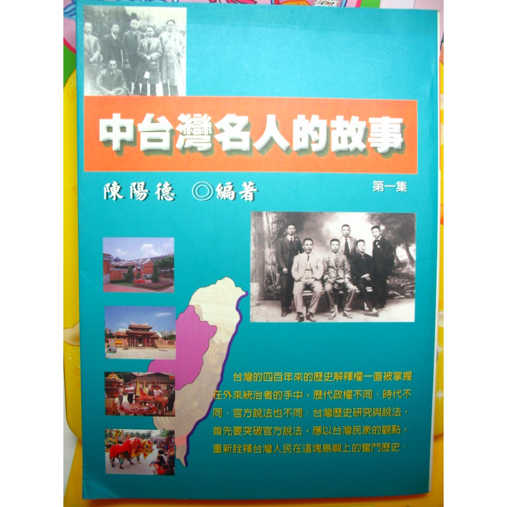 中台灣名人的故事陳陽德台灣名人台灣名人傳記名人傳記偉人傳記名人的故事台灣名人的故事歷史典故中台灣 蝦皮購物