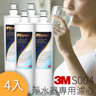 【原廠貨】量販4入 3M S004 3US-S004-5-1 櫥下型淨水器 專用替換濾心 淨水 過濾 好水 健康 保健