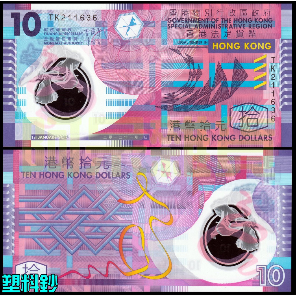 現貨實拍 10元 拾元 香港 2012年 塑料鈔 法定貨幣 香港市花 洋紫荊 香港蘭 港幣 十元非現行流通貨幣