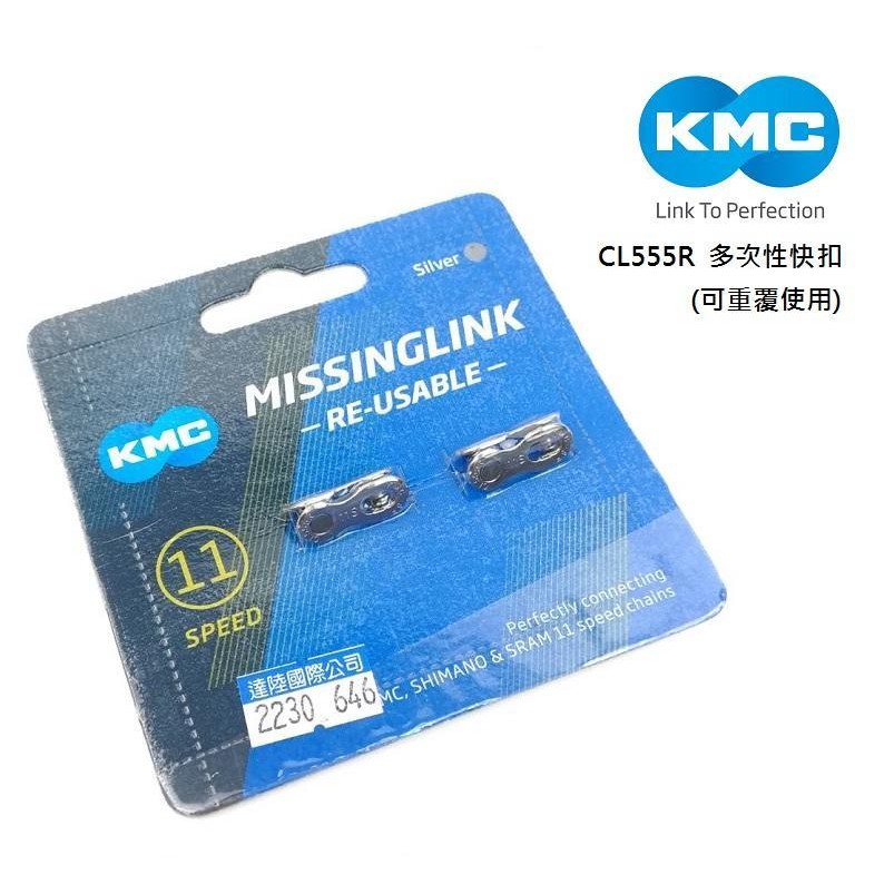 KMC CL555R X11 11速鏈條快扣『銀色、金色』／可重複使用／一組２個／快扣 補修 扣環