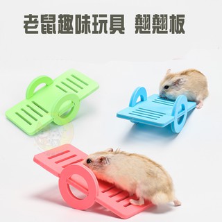 翹翹板 老鼠玩具 倉鼠玩具 爬台 小寵物用品 倉鼠蹺蹺板生態木質磨牙玩具 翹翹 板磨牙小玩具