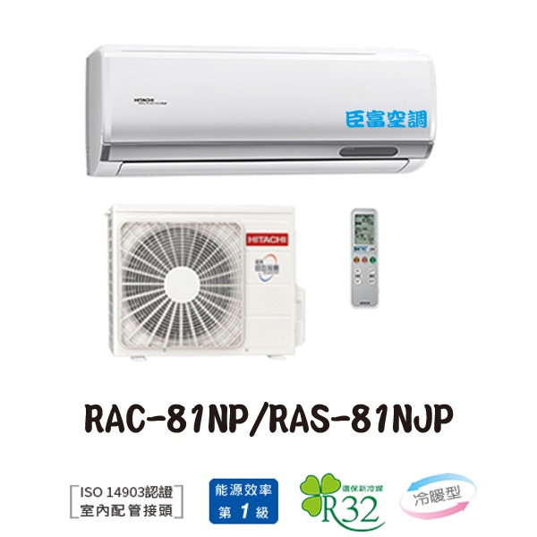 【臣富空調】日立 變頻 冷氣 RAC-81NP RAS-81NJP 頂級 冷暖【含安裝80900】