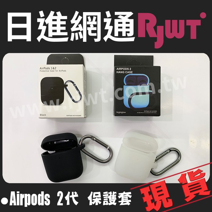 [日進網通] 蘋果 Apple AirPods 專用 保護殼 一 二代共用 保護套 軟殼官方液態矽膠~ 附贈金屬掛勾