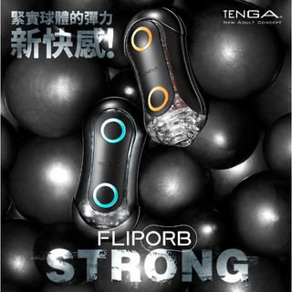日本TENGA FLIP ORB STRONG 彈力球重複使用型自慰器 TFO-001H激限藍/TFO-002H奔馳橙
