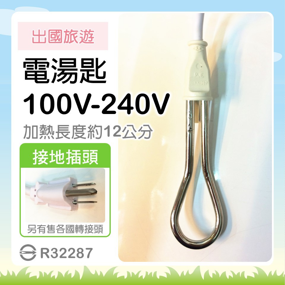 現貨 電湯匙C012 中太電湯匙100V-240V 出國旅遊 海外旅遊 100V 220V  【皓聲電器】