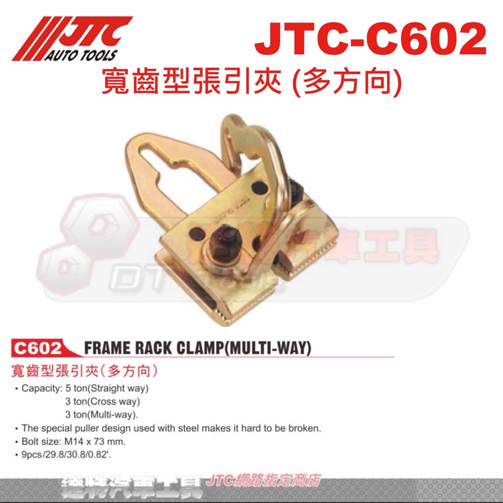 JTC-C602 寬齒型張引夾 (多方向)☆達特汽車工具☆JTC C602