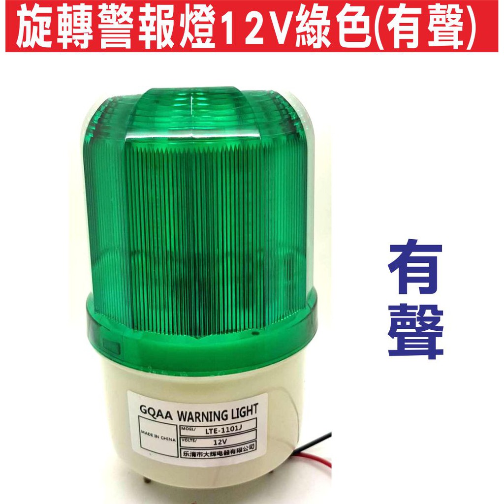 {遙控器達人}旋轉警報燈12V綠色(有聲) 工地警示燈 LED旋轉閃爍燈 LED旋轉警示燈 閃爍報警指示燈