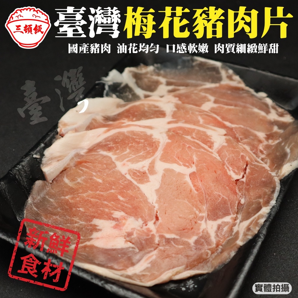 台灣梅花豬肉片(每盒150g±10%) 滿額免運