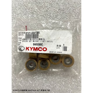 <RUMI> KYMCO 光陽原廠 NIKITA/K-XCT 配重滾子組/普利珠/珠子 料號22121-LEA7-305