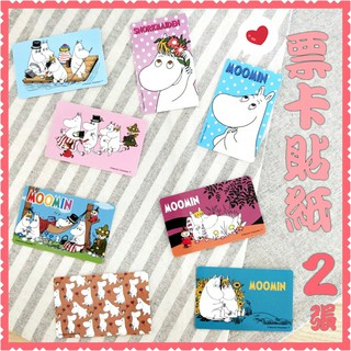 現貨💕正版 moomin 嚕嚕米 票卡貼紙 兩入組 悠遊卡貼 一卡通貼 會員卡貼 姆咪一族 卡片貼紙 不留殘膠