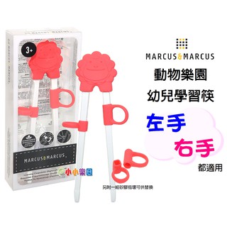 Marcus&Marcus 動物樂園幼兒學習筷，左右手都通用，輔助學習用筷子進食，發展手部精細動作*小小樂園*