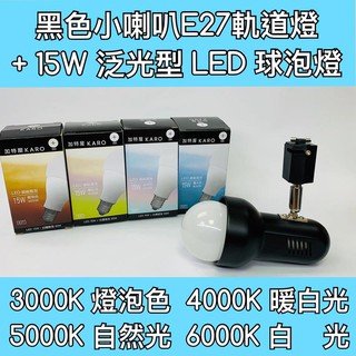 【築光坊】 E27 15W LED 球泡 + 小喇叭型黑色軌道燈 3000K 4000K 5000K 6000K