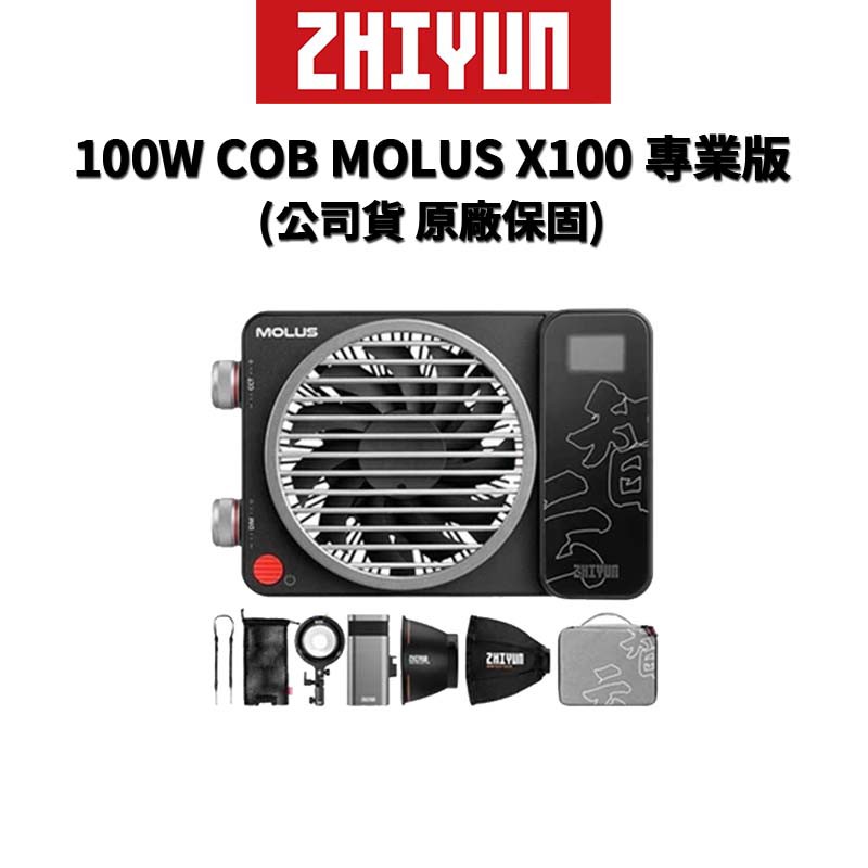 ZHIYUN 智雲 100W COB MOLUS X100 專業版 (含迷你柔光罩) (正成公司貨) 廠商直送