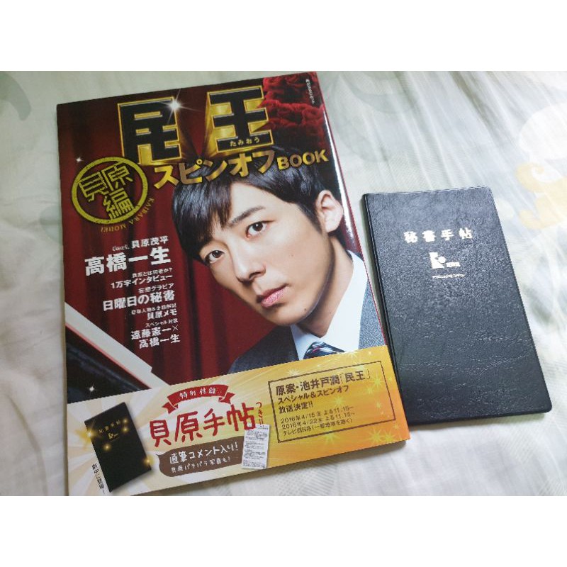 高橋一生民王貝原編寫真書特典手帖 蝦皮購物
