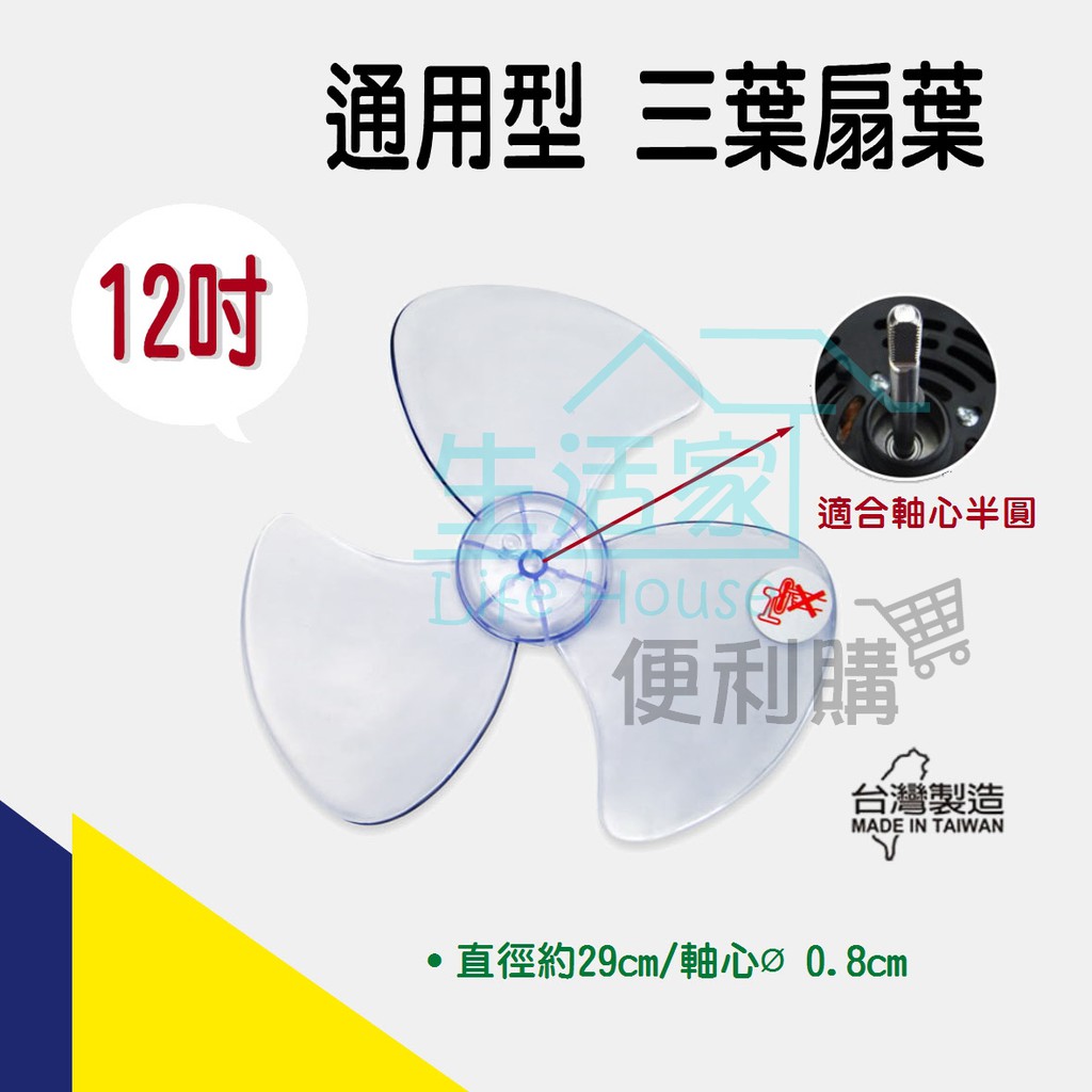 【生活家便利購】《附發票》通用型 12吋扇葉 風扇葉片 三葉片 家用電扇用 台灣製造