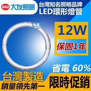 轉賣 大友 12W LED環型燈管 TCL-290 單燈管 取代傳統圓型/環形燈管/ 台製 網美必備 美妝燈補光燈美肌燈
