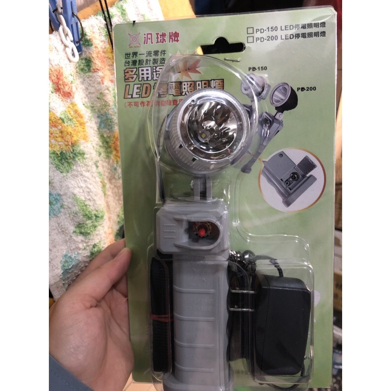 汎球牌 PD-150(S強磁)多用途LED遠照燈  電池充電器