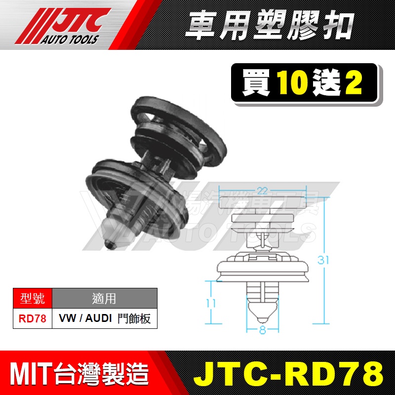 【小楊汽車工具】JTC RD78 車用塑膠扣 VW AUDI 福斯 奧迪 門飾板 內飾板 膠扣 扣子 塑膠粒 零件