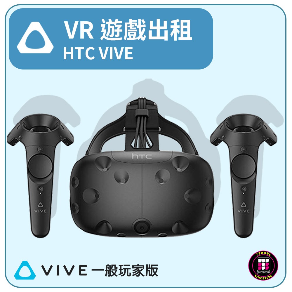 【遊戲機出租】 HTC VIVE 一般玩家版(最少租3天)