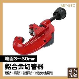 【丸石五金】快剪 手工具 裁管器 MIT-BTC 旋轉式管刀 軟管切管器 水管剪刀 水管切管器