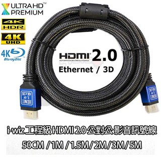 i-wiz 工程級 HDMI 2.0 公對公 影音訊號線 HDMI線 50CM 1M 1.5M 2M 3M 5M~20M