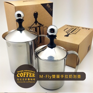 【馬克老爹咖啡】M-Fly不鏽鋼雙層濾網 咖啡奶泡杯 奶泡器 手拉奶泡壺 400cc / 800cc