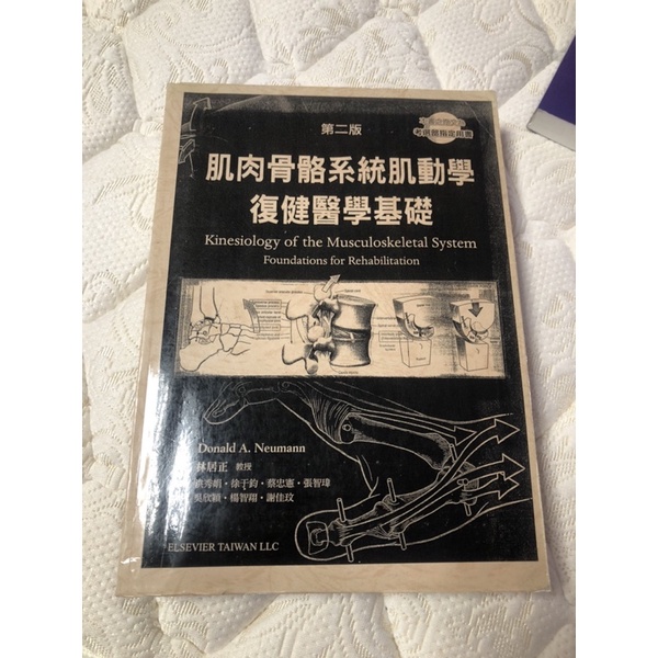 肌肉骨骼系統肌動學復健醫學基礎 影印本 二手 便宜出售