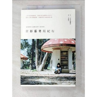 京都圖書館紀行_玄光社編輯部著; 李靜宜譯【T6／旅遊_GMJ】書寶二手書