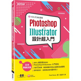 [碁峰~書本熊] Photoshop & Illustrator設計超入門(CC/CS6適用)9789865022266<書本熊書屋>