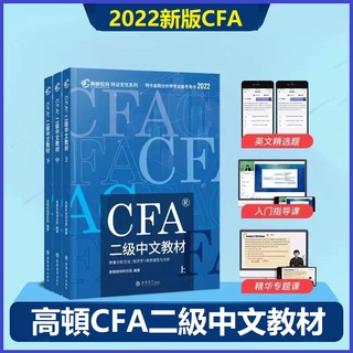 2022新版】高頓財經官方教材CFA二級中文教材cfa二級notes cfa level 