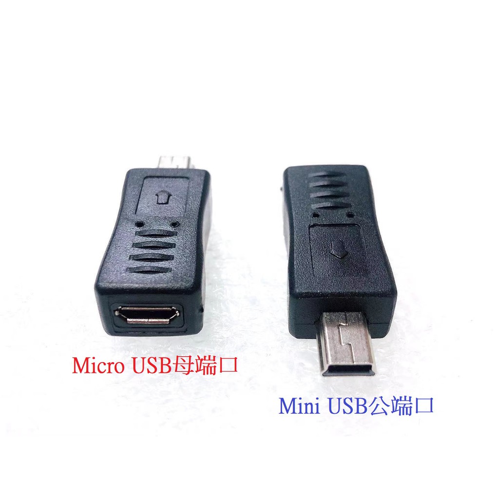 U2-071 Micro USB母轉MINI USB公 Mini USB轉接頭 MICRO轉MINI轉換頭