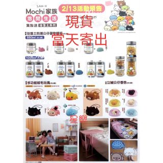 711 SAN-X Mochi家族 悠閒生活 珪藻土公仔防潮組 絨毛玩偶 珪藻土 防潮 儲物罐 情人 過年 兒童節 送禮